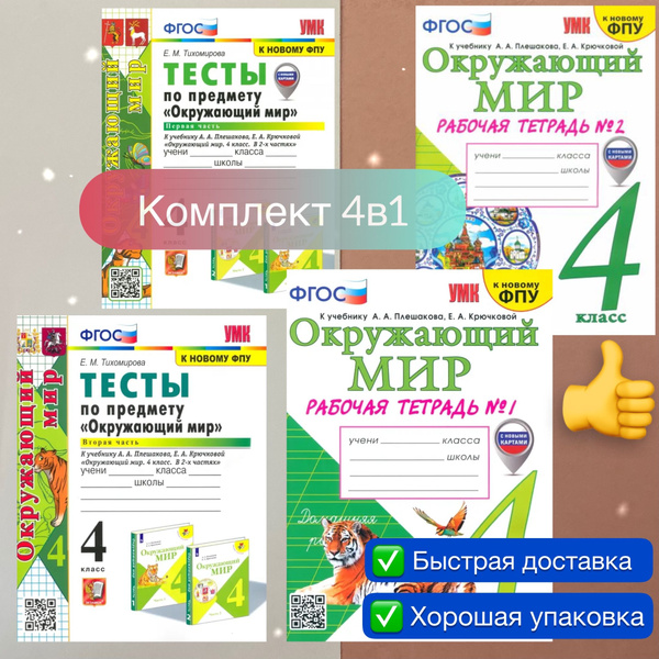 Рабочая тетрадь. Окружающий мир. 4 класс. Часть 1. Часть 2. Тесты. К ...