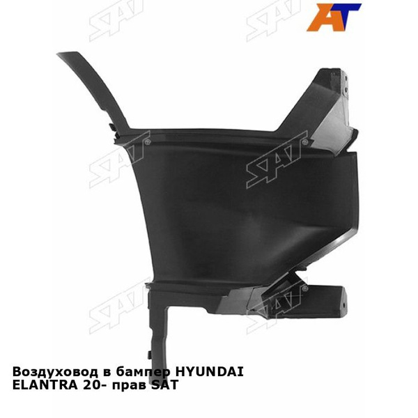 Воздуховод Hyundai Elantra 23- (Спереди/ Слева)