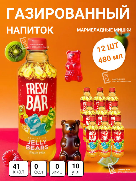 Газированный напиток Фреш Бар Желейный Мишка 12 шт по 480 мл - купить с ...