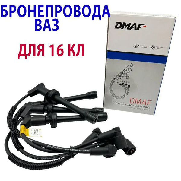 Провода высоковольтные для ВАЗ/LADA 2110-2112 , 2113-2115 , Приора ...