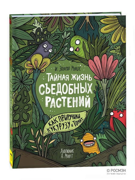 Тайная жизнь съедобных растений. Как приручили кукурузу и томат ...