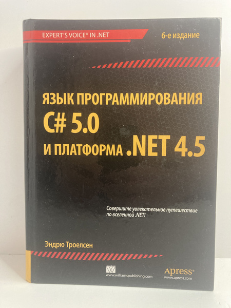 Язык программирования C# 5.0 и платформа .NET 4.5 | Троелсен Эндрю ...