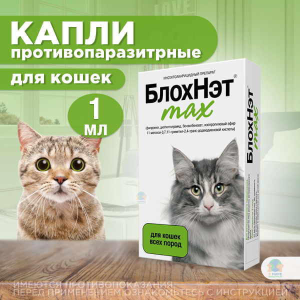Характеристики Капли на холку для кошек и котят всех пород от блох ...