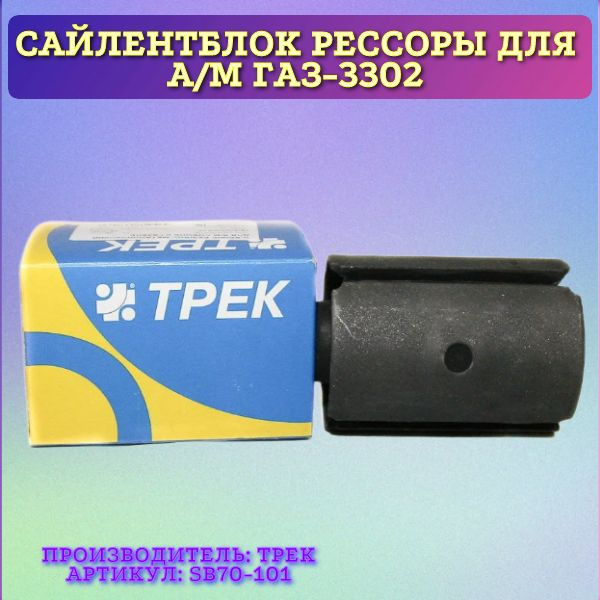 Сайлентблок рессоры для а/м ГАЗ-3302 - купить по доступным ценам в ...