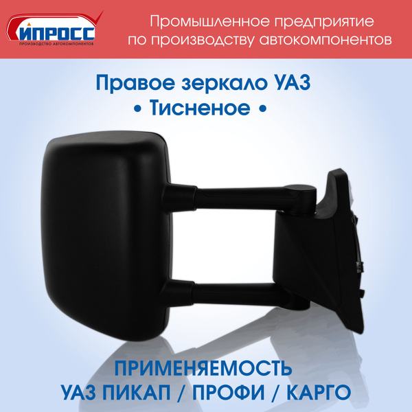 Характеристики Зеркало УАЗ Пикап Профи Карго Патриот с обогревом и ...