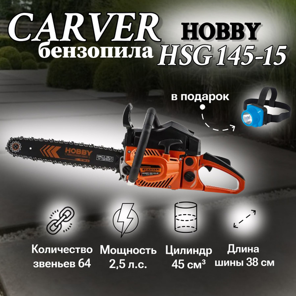 Бензопила CARVER HOBBY HSG 145-15 - купить с доставкой по выгодным ...