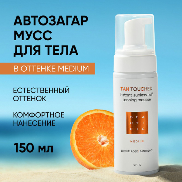 BEAUTIFIC "TAN TOUCHED" Автозагар для тела, жидкие колготки, бронзатор ...