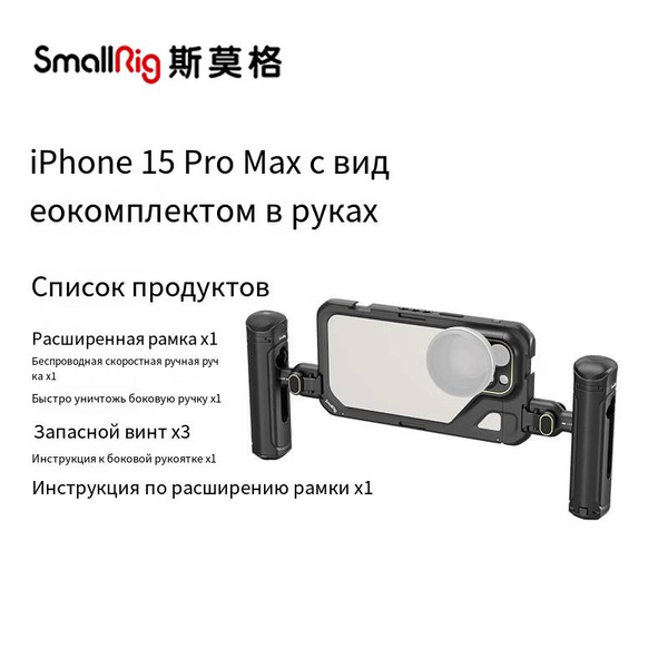 Клетка для смартфона айфон 15 про макс SmallRig 4392 (клетка, боковые ...