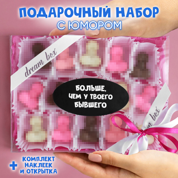 Подарочный набор фигурного шоколада в виде члена женщине с юмором 15 шт ...