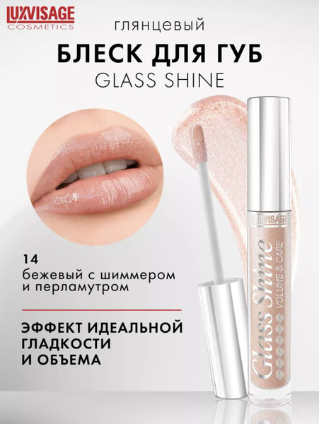 LUXVISAGE Блеск для губ Glass Shine тон 14 бежевый - купить с доставкой ...