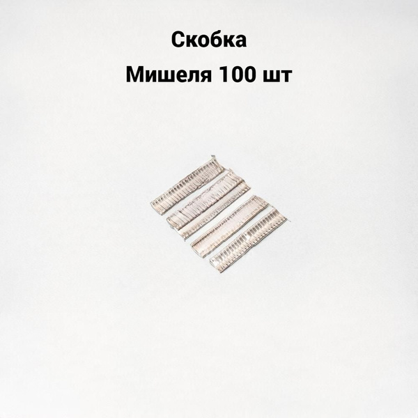Скобка Мишеля 100 шт, 1шт - купить с доставкой по выгодным ценам в ...