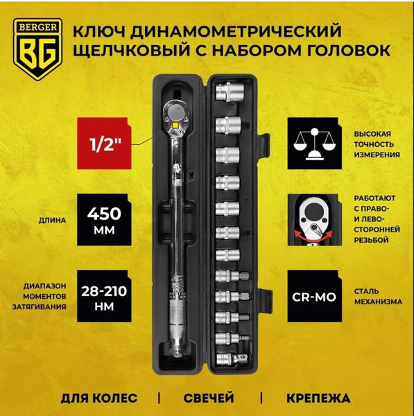 Ключ динамометрический с набором головок 13 предметов 1/2" 28-210 Нм ...