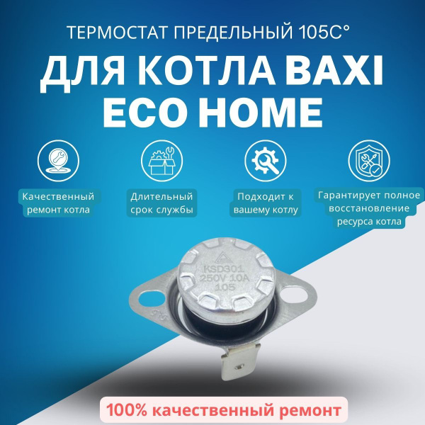Запчасти и аксессуары для котлов Моё тепло Термостат предельный 105С ...