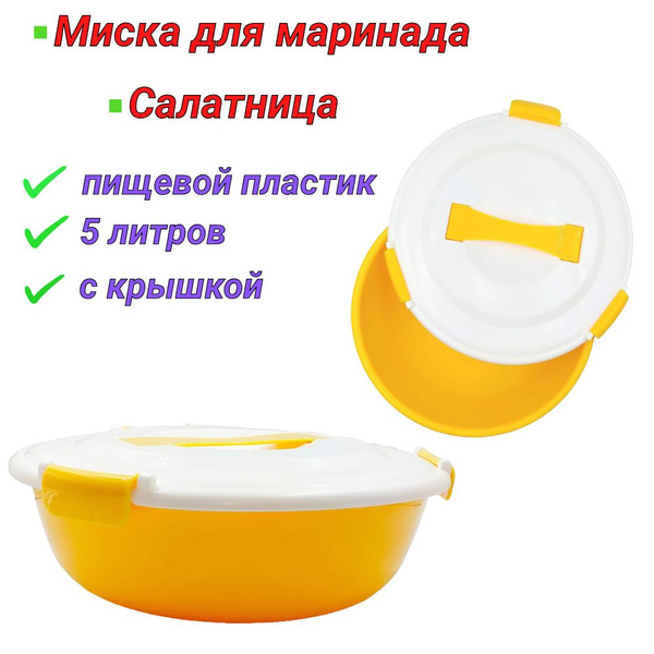 Характеристики Миска для маринада салатник пластиковая с крышкой 5 л ...