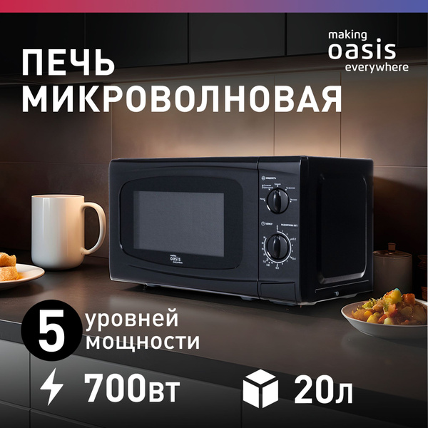 Микроволновая печь объем 20 л, 700 Вт making Oasis everywhere MW-70UВ ...