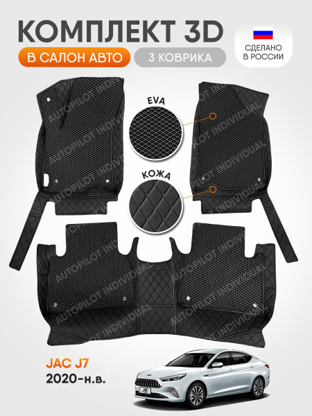 Коврики в салон автомобиля AUTOPILOT INDIVIDUAL 3д коврики из экокожи с ...