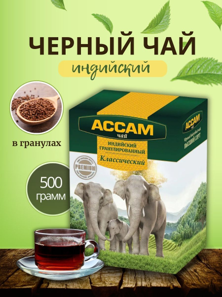 Чай Ассам индийский черный гранулированный 500 гр - купить с доставкой ...