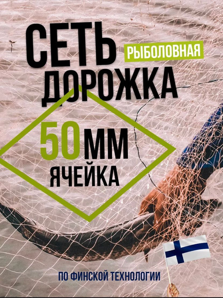 Сеть рыболовная, Ячея 50 мм. - купить по выгодной цене в интернет ...