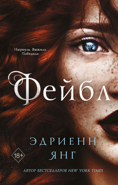 Фейбл | Янг Эдриенн - купить с доставкой по выгодным ценам в интернет ...