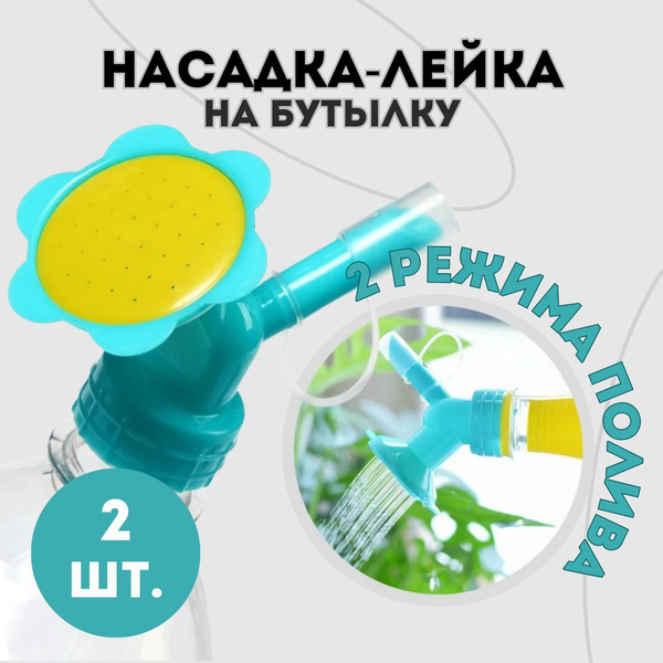 Пластиковая насадка на бутылку лейка для полива растений 2 штуки купить ...