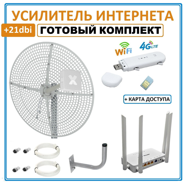 Комплект для усиления мобильного 3G 4G LTE интернета на даче, за ...