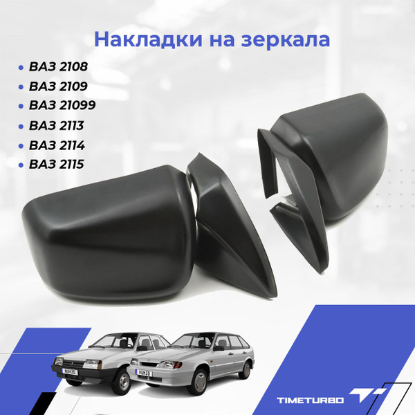 Накладки на зеркала ВАЗ 2108, 2109, 21099, 2113, 2114, 2115 - купить по ...