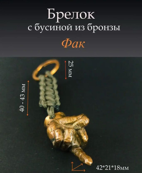 Брелок с бусиной "Средний палец" - купить с доставкой по выгодным ценам ...