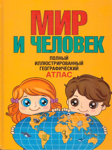 Мир и человек. Полный иллюстрированный географический атлас. В новых ...