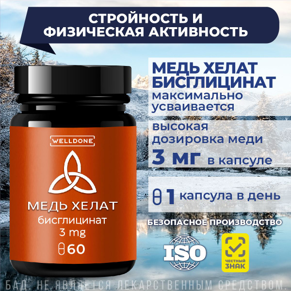 Медь Хелат бисглицинат. Витамины для иммунитета, красоты, кожи и волос ...