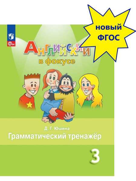 Вопросы и ответы о Английский язык. Грамматический тренажер. 3 класс ...