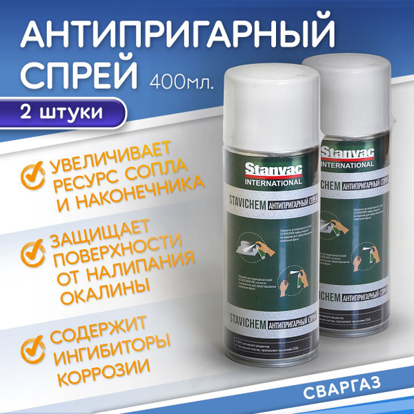 2шт Спрей для сварки антипригарный без силикона STAVICHEM ANTI-SPATTER ...