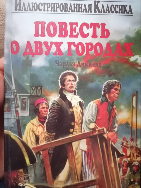 Повесть о двух городах Диккенс Чарльз | Диккенс Чарльз Джон Хаффем ...