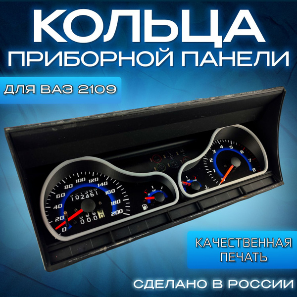 Кольца приборной панели для ВАЗ 2109 - купить по выгодным ценам в ...