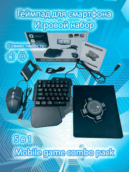 Геймпад, игровой набор для геймеров 5 в 1 Mobile game combo pack, мышь ...