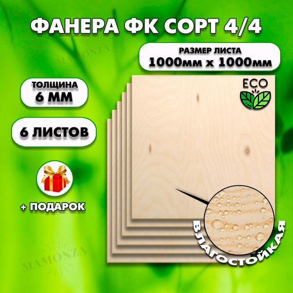 Строительная Фанера под ламинат, Мебельная, Размер 1000х1000, 6 листов ...