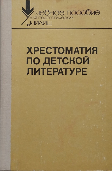 Хрестоматия по детской литературе: Учебное пособие для педагогических ...