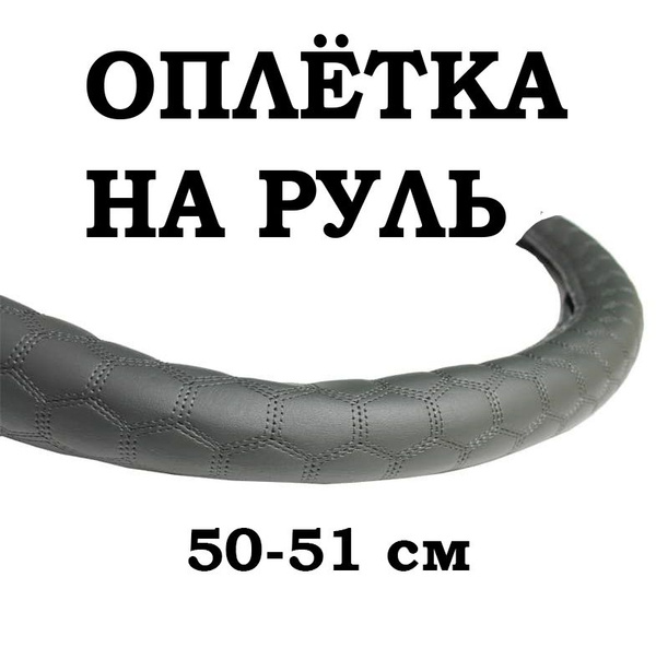 Оплетка на руль 50-51 - купить по доступным ценам в интернет-магазине ...