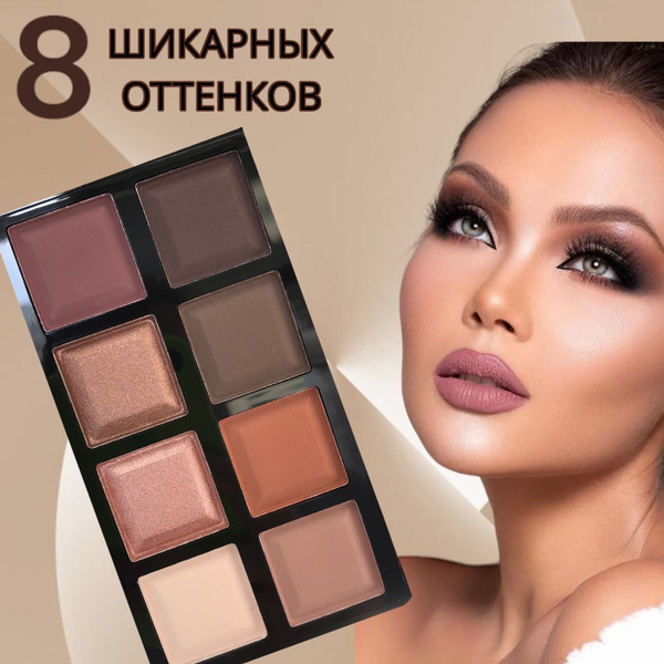 Тени для век, палетка из 8 оттенков, матовые, блестящие - купить с ...