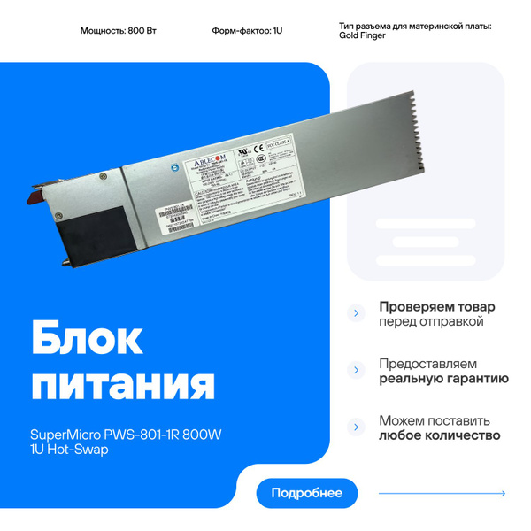 Блок питания SuperMicro PWS-801-1R 800W 1U Hot-Swap совместим для ...