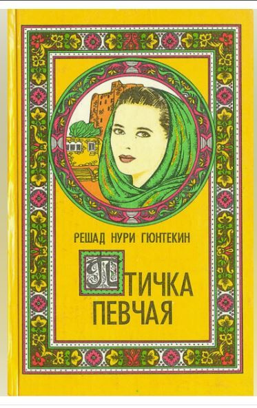 Птичка певчая. Гюнтекин Решад Нури | Гюнтекин Решад Нури - купить с ...