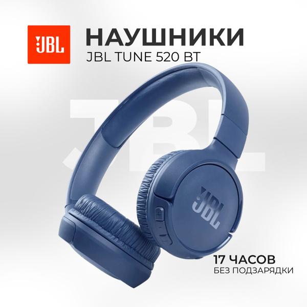 Наушники Накладные JBL JBL-Tune-520BT - купить по доступным ценам в ...