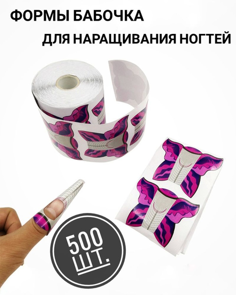 Нижние формы, шаблоны для наращивания и моделирования ногтей Бабочка ...