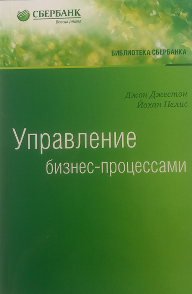 Управление бизнес-процессами. Практическое руководство по успешной ...