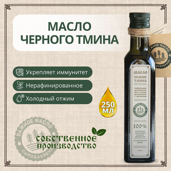 Масло Черного Тмина Сыродавленное Купить