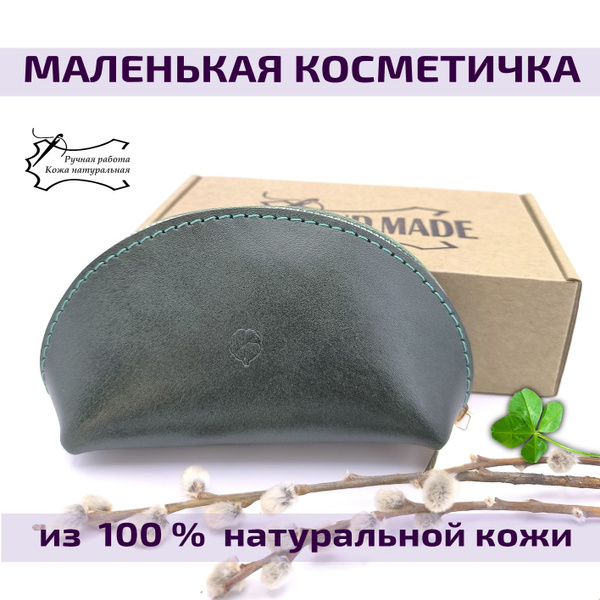 Косметичка маленькая компактная кожаная - купить по выгодным ценам в ...