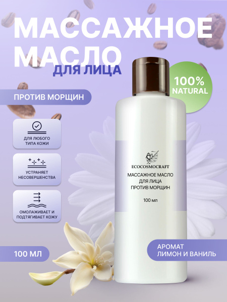 Масло для массажа лица омолаживающее Лимон Ваниль, 100 мл - купить с ...