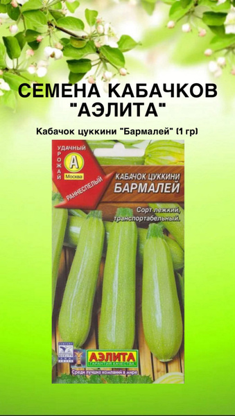 Кабачки кабачок_бармалей цуккини - купить по выгодным ценам в интернет ...