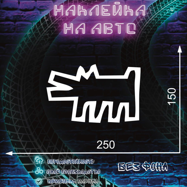 Наклейка на авто машину рисунок Собака - купить по выгодным ценам в ...