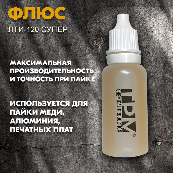 флюс ЛТИ-120 супер 15 мл - купить с доставкой по выгодным ценам в ...