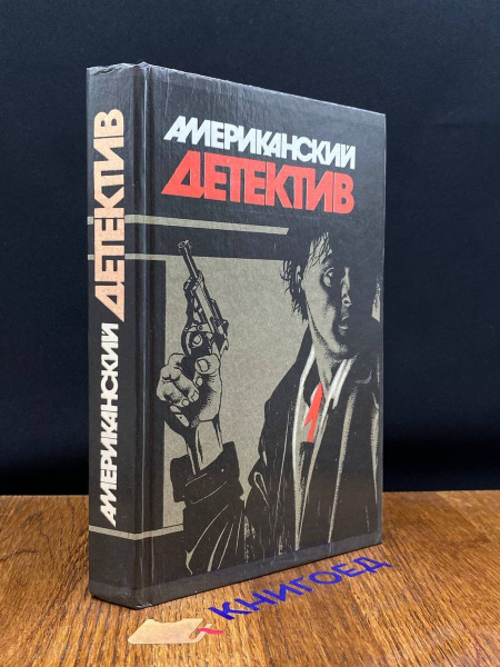 Американский детектив - купить с доставкой по выгодным ценам в интернет ...